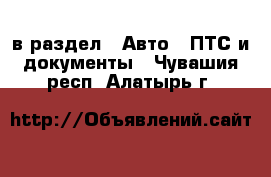  в раздел : Авто » ПТС и документы . Чувашия респ.,Алатырь г.